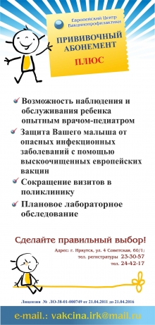 Здесь для Вашего малыша можно приобрести Прививочный абонемент. Европейский Центр Вакцинопрофилактики: 664047 Иркутск, ул. 4-я Советская, 60/1 тел: (3952) 24-42-17 (консультации), регистратура: 23-30-57. Режим работы: пн-пт: 9-18, суббота.: 9-14.
Resource id #33