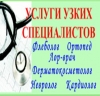 Врачи узкой специализации