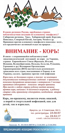 Внимание - корь! Здесь в Иркутске можно поставить прививку от кори, в т.ч. по контакту. Европейский Центр Вакцинопрофилактики: 664047 Иркутск, ул. 4-я Советская, 60/1 тел: (3952) 24-42-17, регистратура: 23-30-57. Режим работы: пн-пт: 9-18, суббота: 9-14
Resource id #32