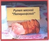 Рулет мясной "Петергофский" БМПК