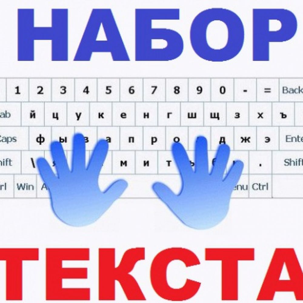 Картинки с набором текста на компьютере