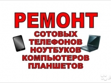 Ремон телевизоров телефонов ноутбуков прошивка разблокировка слюдянка